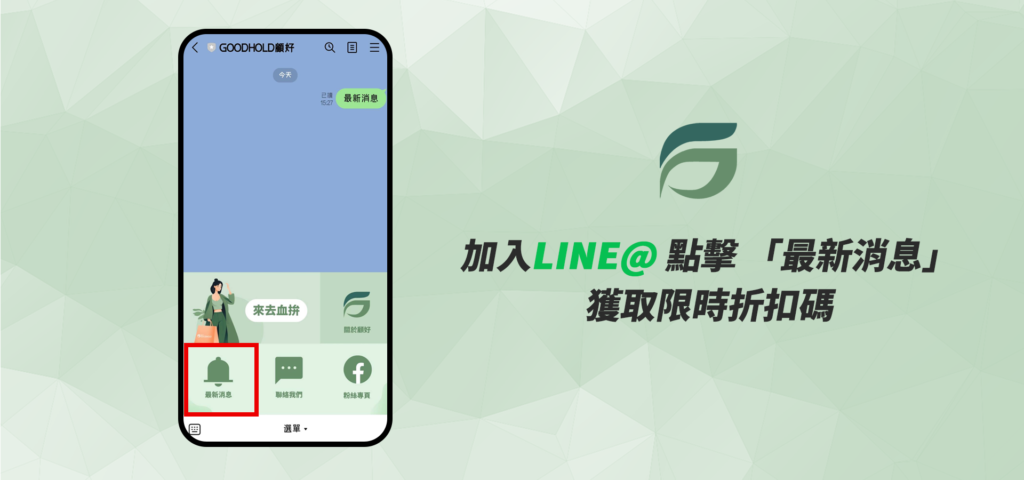 Goodhold顧好-LINEBN2